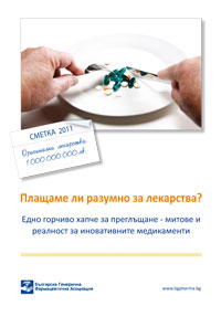 Плащаме ли разумно за лекарства? Едно горчиво хапче за преглъщане - митове и реалност за иновативните медикаменти